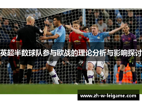 英超半数球队参与欧战的理论分析与影响探讨 英超半数球队参与欧战的理论分析与影响探讨