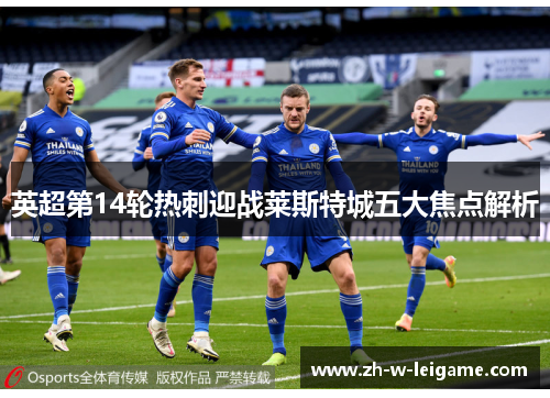 英超第14轮热刺迎战莱斯特城五大焦点解析 英超第14轮热刺迎战莱斯特城五大焦点解析