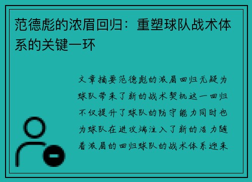 范德彪的浓眉回归:重塑球队战术体系的关键一环 范德彪的浓眉回归:重塑球队战术体系的关键一环