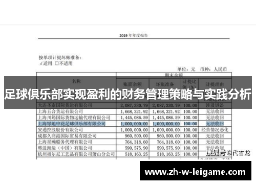 足球俱乐部实现盈利的财务管理策略与实践分析 足球俱乐部实现盈利的财务管理策略与实践分析