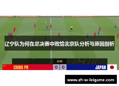 辽宁队为何在总决赛中败给北京队分析与原因剖析 辽宁队为何在总决赛中败给北京队分析与原因剖析