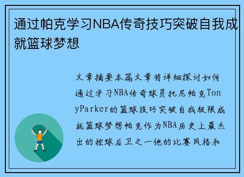 通过帕克学习NBA传奇技巧突破自我成就篮球梦想