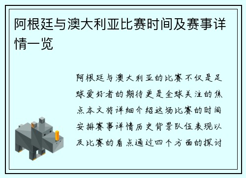 阿根廷与澳大利亚比赛时间及赛事详情一览 阿根廷与澳大利亚比赛时间及赛事详情一览