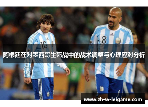 阿根廷在对墨西哥生死战中的战术调整与心理应对分析