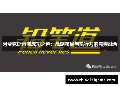 阿贾克斯青训成功之道:战略布局与执行力的完美融合 阿贾克斯青训成功之道:战略布局与执行力的完美融合
