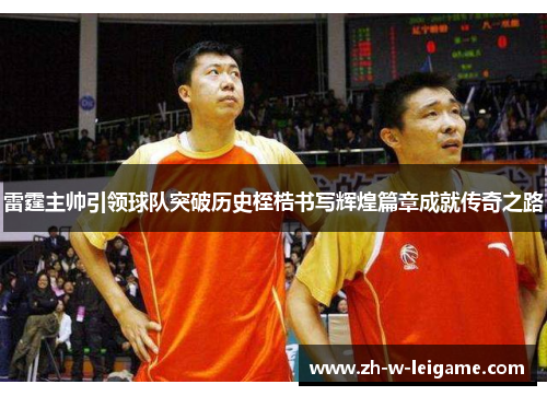 雷霆主帅引领球队突破历史桎梏书写辉煌篇章成就传奇之路 雷霆主帅引领球队突破历史桎梏书写辉煌篇章成就传奇之路