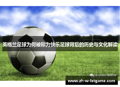 英格兰足球为何被称为快乐足球背后的历史与文化解读 英格兰足球为何被称为快乐足球背后的历史与文化解读