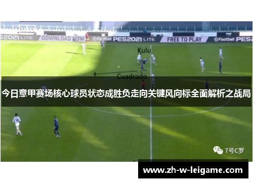 今日意甲赛场核心球员状态成胜负走向关键风向标全面解析之战局