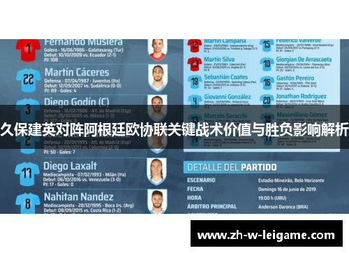 久保建英对阵阿根廷欧协联关键战术价值与胜负影响解析 久保建英对阵阿根廷欧协联关键战术价值与胜负影响解析