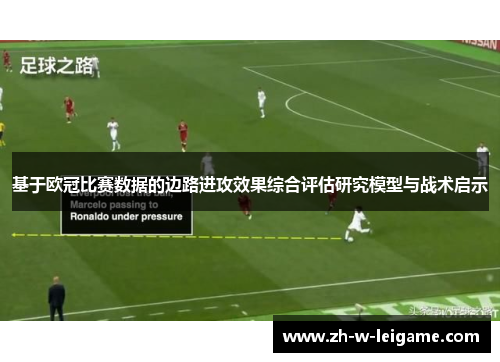 基于欧冠比赛数据的边路进攻效果综合评估研究模型与战术启示
