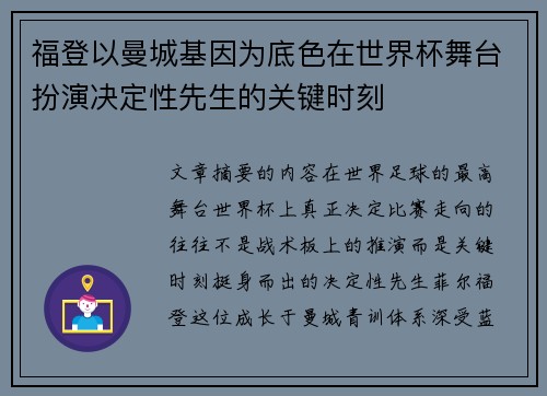 福登以曼城基因为底色在世界杯舞台扮演决定性先生的关键时刻