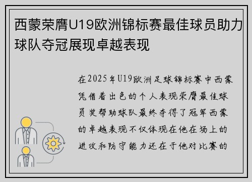 西蒙荣膺U19欧洲锦标赛最佳球员助力球队夺冠展现卓越表现
