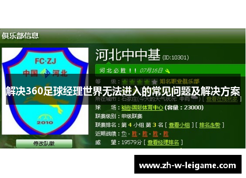 解决360足球经理世界无法进入的常见问题及解决方案