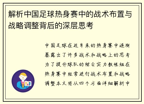 解析中国足球热身赛中的战术布置与战略调整背后的深层思考 解析中国足球热身赛中的战术布置与战略调整背后的深层思考