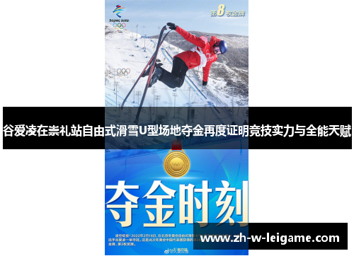 谷爱凌在崇礼站自由式滑雪U型场地夺金再度证明竞技实力与全能天赋