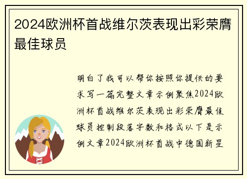 2024欧洲杯首战维尔茨表现出彩荣膺最佳球员
