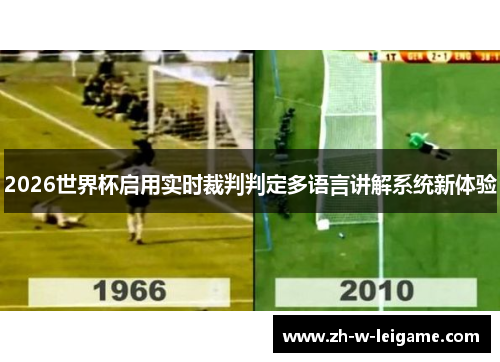 2026世界杯启用实时裁判判定多语言讲解系统新体验 2026世界杯启用实时裁判判定多语言讲解系统新体验