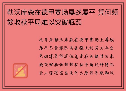 勒沃库森在德甲赛场屡战屡平 凭何频繁收获平局难以突破瓶颈 勒沃库森在德甲赛场屡战屡平 凭何频繁收获平局难以突破瓶颈