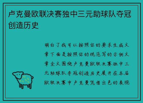 卢克曼欧联决赛独中三元助球队夺冠创造历史