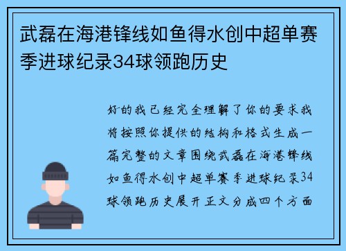 武磊在海港锋线如鱼得水创中超单赛季进球纪录34球领跑历史