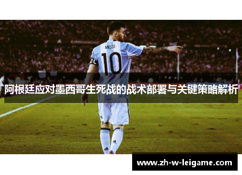 阿根廷应对墨西哥生死战的战术部署与关键策略解析