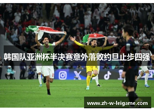 韩国队亚洲杯半决赛意外落败约旦止步四强