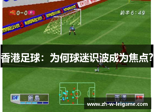 香港足球：为何球迷识波成为焦点？