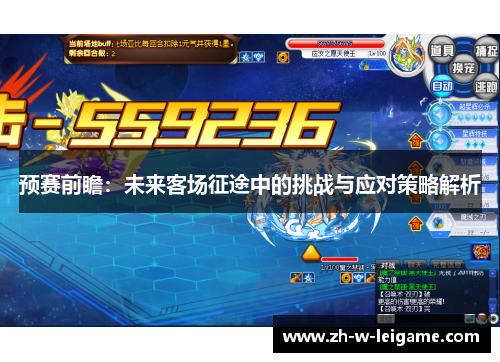 预赛前瞻：未来客场征途中的挑战与应对策略解析