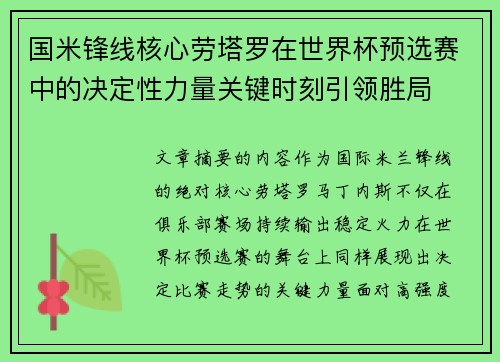 国米锋线核心劳塔罗在世界杯预选赛中的决定性力量关键时刻引领胜局 国米锋线核心劳塔罗在世界杯预选赛中的决定性力量关键时刻引领胜局