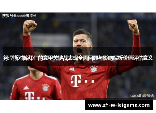 努涅斯对阵拜仁的意甲关键战表现全面回顾与影响解析价值评估意义