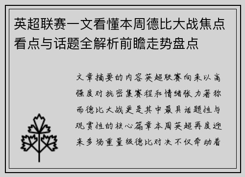 英超联赛一文看懂本周德比大战焦点看点与话题全解析前瞻走势盘点