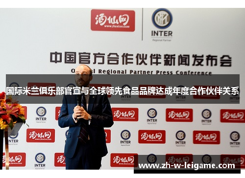 国际米兰俱乐部官宣与全球领先食品品牌达成年度合作伙伴关系