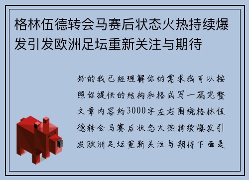 格林伍德转会马赛后状态火热持续爆发引发欧洲足坛重新关注与期待 格林伍德转会马赛后状态火热持续爆发引发欧洲足坛重新关注与期待
