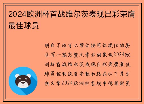2024欧洲杯首战维尔茨表现出彩荣膺最佳球员
