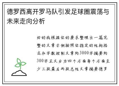 德罗西离开罗马队引发足球圈震荡与未来走向分析