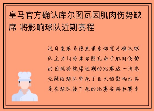 皇马官方确认库尔图瓦因肌肉伤势缺席 将影响球队近期赛程 皇马官方确认库尔图瓦因肌肉伤势缺席 将影响球队近期赛程