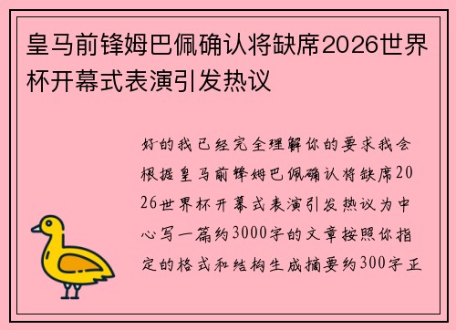皇马前锋姆巴佩确认将缺席2026世界杯开幕式表演引发热议