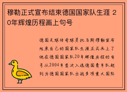 穆勒正式宣布结束德国国家队生涯 20年辉煌历程画上句号