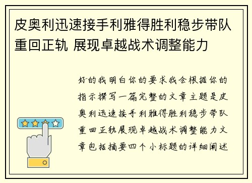 皮奥利迅速接手利雅得胜利稳步带队重回正轨 展现卓越战术调整能力