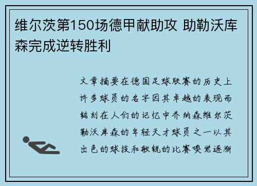 维尔茨第150场德甲献助攻 助勒沃库森完成逆转胜利