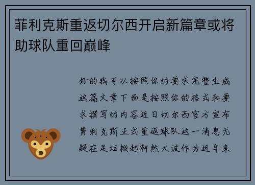 菲利克斯重返切尔西开启新篇章或将助球队重回巅峰