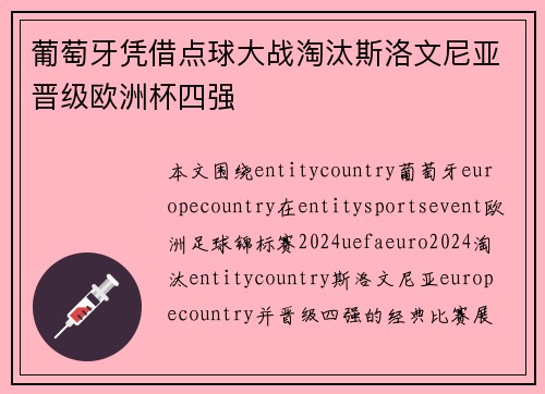 葡萄牙凭借点球大战淘汰斯洛文尼亚晋级欧洲杯四强 葡萄牙凭借点球大战淘汰斯洛文尼亚晋级欧洲杯四强