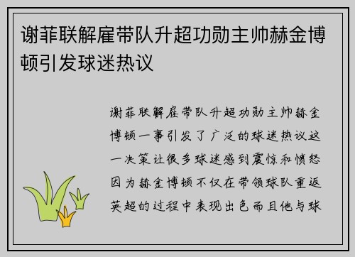 谢菲联解雇带队升超功勋主帅赫金博顿引发球迷热议