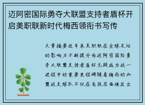 迈阿密国际勇夺大联盟支持者盾杯开启美职联新时代梅西领衔书写传