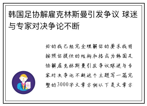 韩国足协解雇克林斯曼引发争议 球迷与专家对决争论不断 韩国足协解雇克林斯曼引发争议 球迷与专家对决争论不断