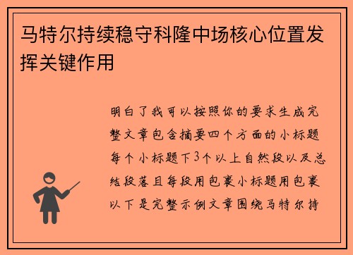 马特尔持续稳守科隆中场核心位置发挥关键作用 马特尔持续稳守科隆中场核心位置发挥关键作用