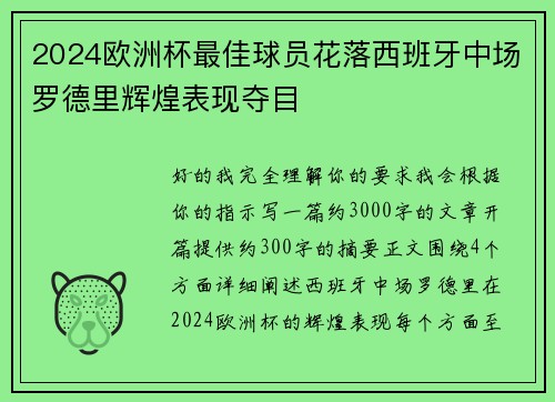 2024欧洲杯最佳球员花落西班牙中场罗德里辉煌表现夺目 2024欧洲杯最佳球员花落西班牙中场罗德里辉煌表现夺目