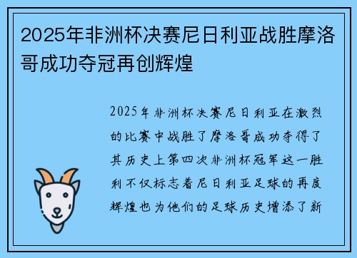 2025年非洲杯决赛尼日利亚战胜摩洛哥成功夺冠再创辉煌 2025年非洲杯决赛尼日利亚战胜摩洛哥成功夺冠再创辉煌