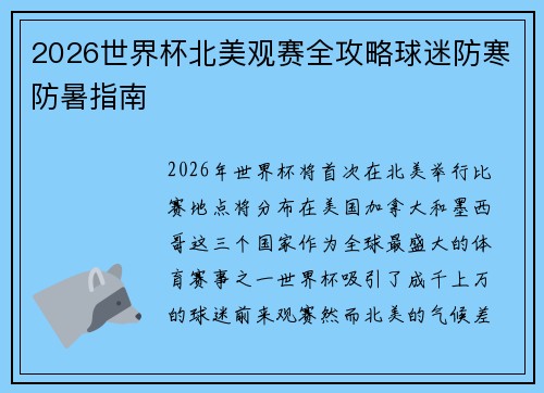 2026世界杯北美观赛全攻略球迷防寒防暑指南 2026世界杯北美观赛全攻略球迷防寒防暑指南