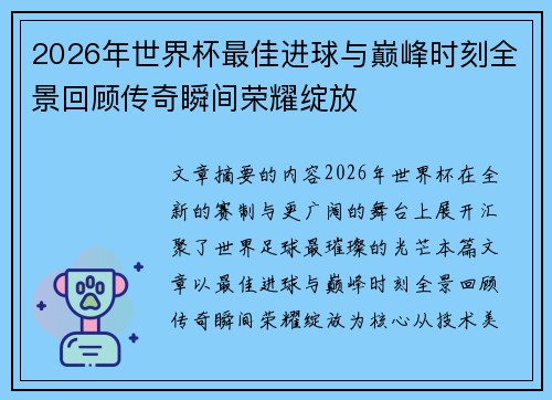2026年世界杯最佳进球与巅峰时刻全景回顾传奇瞬间荣耀绽放